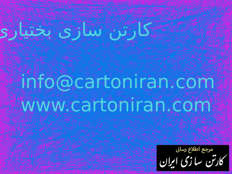 کارتن سازی بختیاری